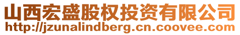 山西宏盛股權(quán)投資有限公司