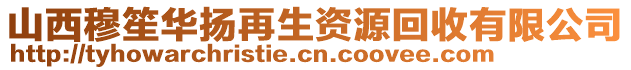 山西穆笙華揚再生資源回收有限公司