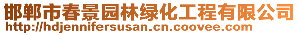 邯鄲市春景園林綠化工程有限公司