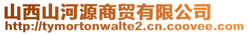 山西山河源商貿(mào)有限公司