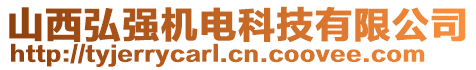 山西弘強(qiáng)機(jī)電科技有限公司