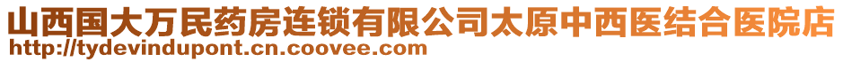 山西國(guó)大萬(wàn)民藥房連鎖有限公司太原中西醫(yī)結(jié)合醫(yī)院店