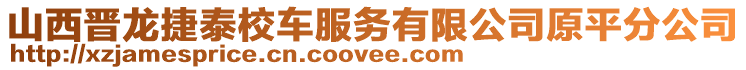 山西晉龍捷泰校車服務有限公司原平分公司