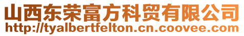 山西東榮富方科貿有限公司