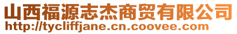 山西福源志杰商貿(mào)有限公司