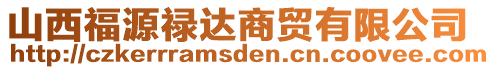 山西福源祿達(dá)商貿(mào)有限公司