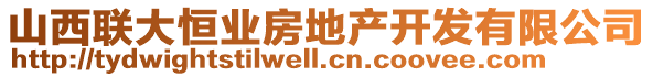 山西聯(lián)大恒業(yè)房地產(chǎn)開發(fā)有限公司