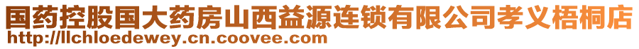 國(guó)藥控股國(guó)大藥房山西益源連鎖有限公司孝義梧桐店