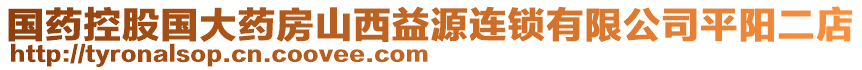 國(guó)藥控股國(guó)大藥房山西益源連鎖有限公司平陽(yáng)二店