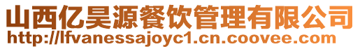 山西億昊源餐飲管理有限公司