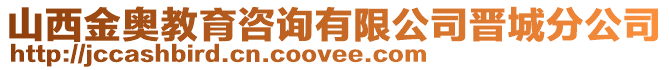 山西金奧教育咨詢有限公司晉城分公司