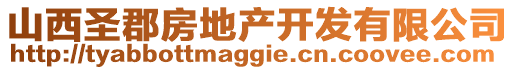 山西圣郡房地產(chǎn)開(kāi)發(fā)有限公司