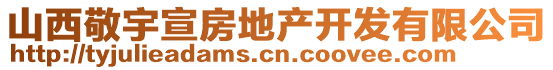 山西敬宇宣房地產(chǎn)開發(fā)有限公司