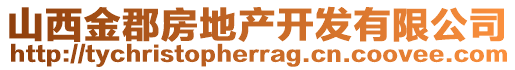 山西金郡房地產開發(fā)有限公司