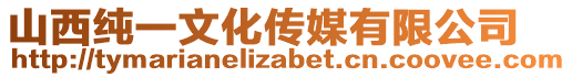 山西純一文化傳媒有限公司