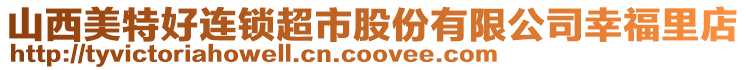 山西美特好連鎖超市股份有限公司幸福里店