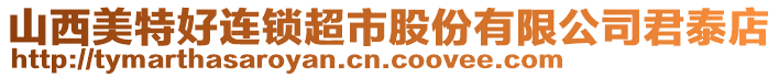 山西美特好連鎖超市股份有限公司君泰店