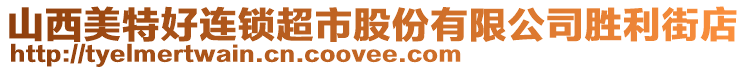 山西美特好連鎖超市股份有限公司勝利街店