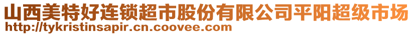 山西美特好連鎖超市股份有限公司平陽超級市場