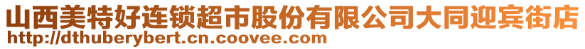 山西美特好連鎖超市股份有限公司大同迎賓街店