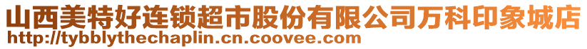 山西美特好連鎖超市股份有限公司萬科印象城店