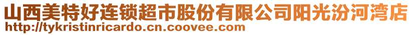 山西美特好連鎖超市股份有限公司陽光汾河灣店