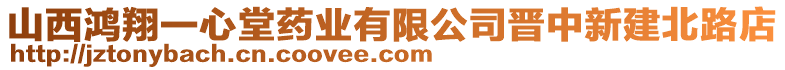 山西鴻翔一心堂藥業(yè)有限公司晉中新建北路店