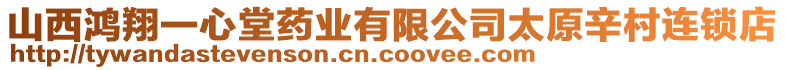 山西鴻翔一心堂藥業(yè)有限公司太原辛村連鎖店