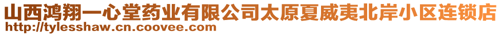 山西鴻翔一心堂藥業(yè)有限公司太原夏威夷北岸小區(qū)連鎖店