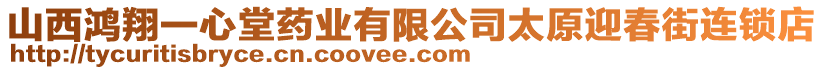 山西鴻翔一心堂藥業有限公司太原迎春街連鎖店