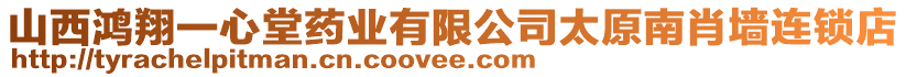 山西鴻翔一心堂藥業(yè)有限公司太原南肖墻連鎖店