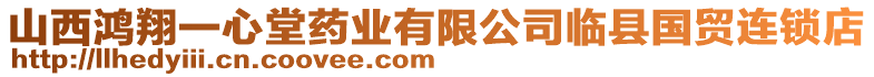 山西鴻翔一心堂藥業有限公司臨縣國貿連鎖店