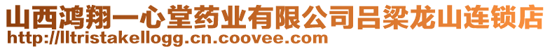 山西鴻翔一心堂藥業(yè)有限公司呂梁龍山連鎖店