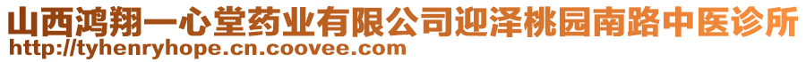 山西鴻翔一心堂藥業有限公司迎澤桃園南路中醫診所