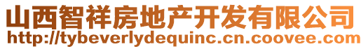 山西智祥房地產開發有限公司