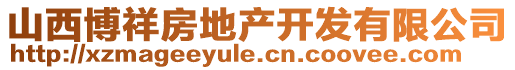 山西博祥房地產(chǎn)開發(fā)有限公司