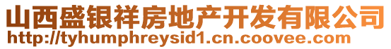 山西盛銀祥房地產開發(fā)有限公司