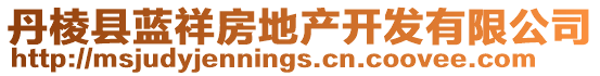 丹棱縣藍(lán)祥房地產(chǎn)開發(fā)有限公司