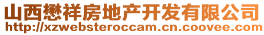 山西懋祥房地產開發有限公司
