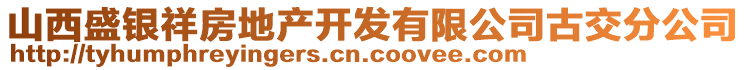 山西盛銀祥房地產開發有限公司古交分公司