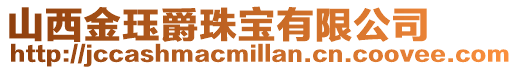 山西金玨爵珠寶有限公司