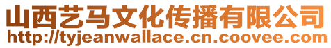 山西藝馬文化傳播有限公司