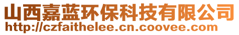 山西嘉蓝环保科技有限公司