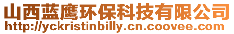 山西藍鷹環保科技有限公司