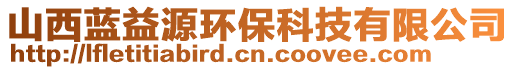 山西藍(lán)益源環(huán)保科技有限公司