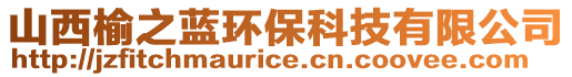 山西榆之藍環保科技有限公司