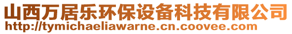 山西萬居樂環(huán)保設(shè)備科技有限公司