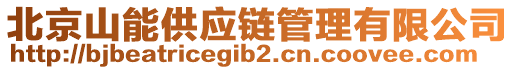 北京山能供應鏈管理有限公司