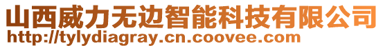 山西威力無邊智能科技有限公司