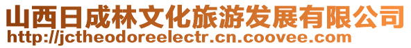 山西日成林文化旅游發(fā)展有限公司